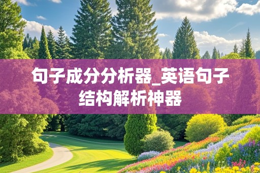 句子成分分析器_英语句子结构解析神器