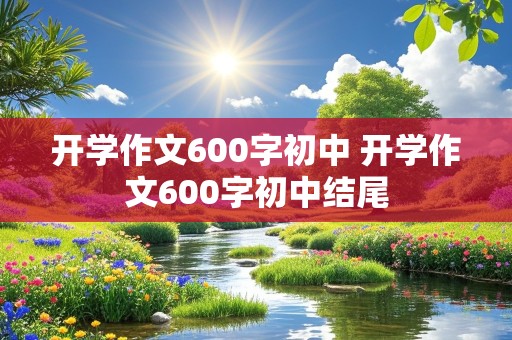 开学作文600字初中 开学作文600字初中结尾