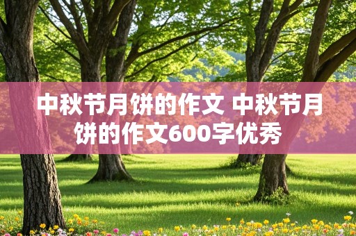 中秋节月饼的作文 中秋节月饼的作文600字优秀