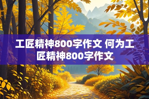 工匠精神800字作文 何为工匠精神800字作文