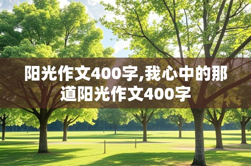 阳光作文400字,我心中的那道阳光作文400字