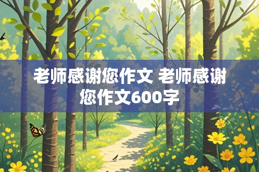 老师感谢您作文 老师感谢您作文600字