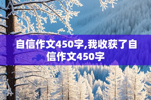 自信作文450字,我收获了自信作文450字