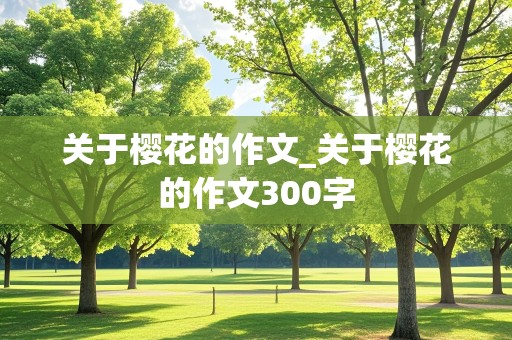 关于樱花的作文_关于樱花的作文300字