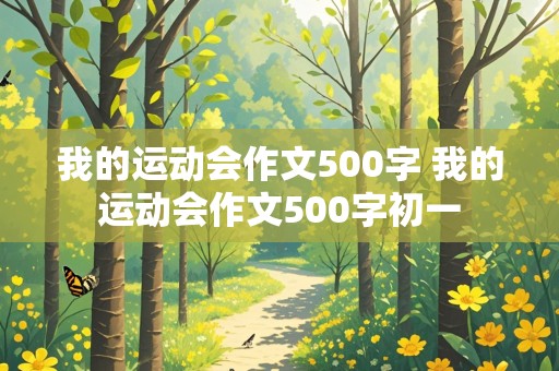 我的运动会作文500字 我的运动会作文500字初一