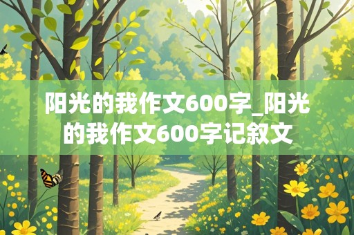 阳光的我作文600字_阳光的我作文600字记叙文