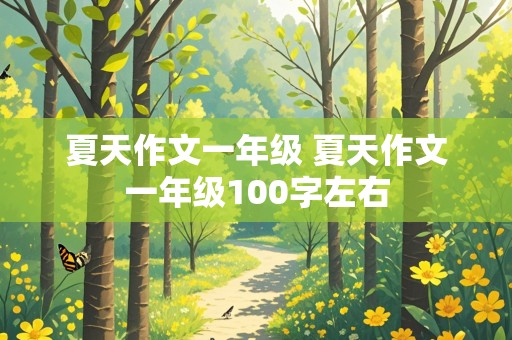 夏天作文一年级 夏天作文一年级100字左右