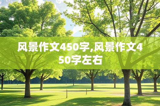 风景作文450字,风景作文450字左右