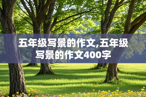 五年级写景的作文,五年级写景的作文400字