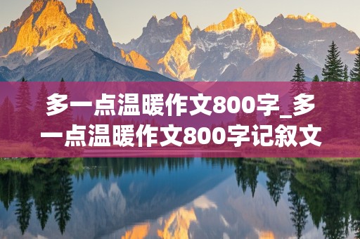 多一点温暖作文800字_多一点温暖作文800字记叙文