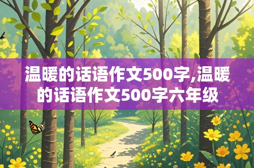 温暖的话语作文500字,温暖的话语作文500字六年级