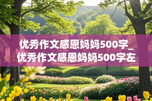 优秀作文感恩妈妈500字_优秀作文感恩妈妈500字左右