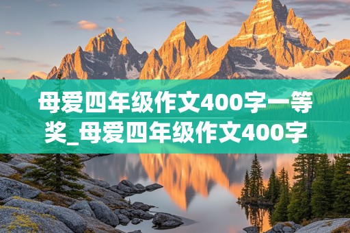 母爱四年级作文400字一等奖_母爱四年级作文400字一等奖上册400个字