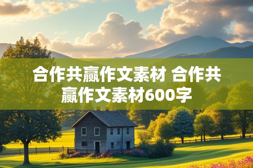 合作共赢作文素材 合作共赢作文素材600字