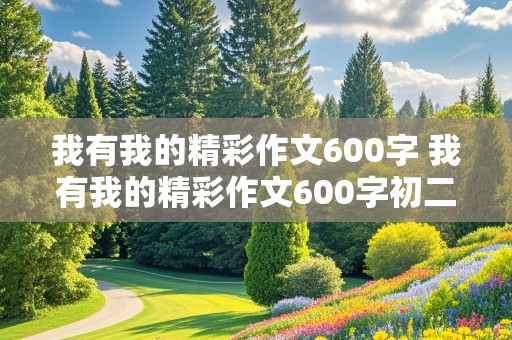 我有我的精彩作文600字 我有我的精彩作文600字初二