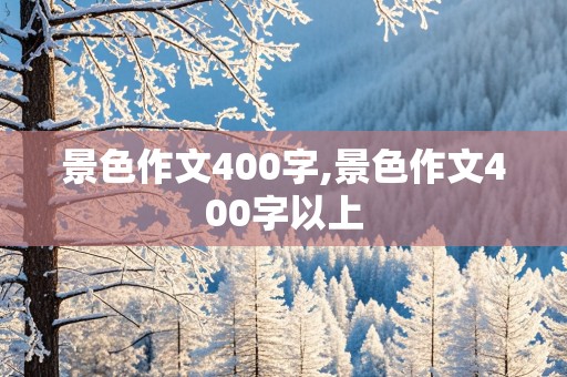 景色作文400字,景色作文400字以上