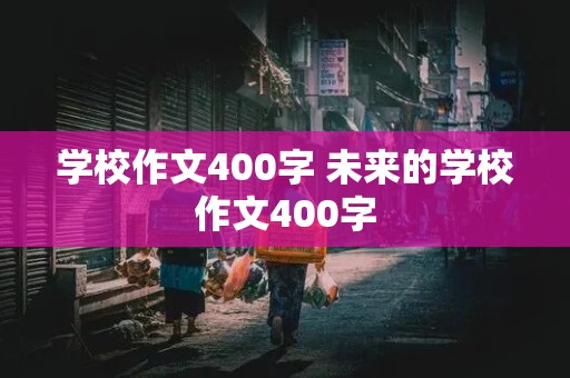 学校作文400字 未来的学校作文400字