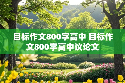 目标作文800字高中 目标作文800字高中议论文