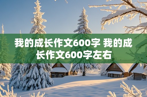 我的成长作文600字 我的成长作文600字左右