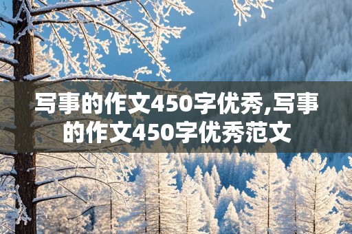 写事的作文450字优秀,写事的作文450字优秀范文