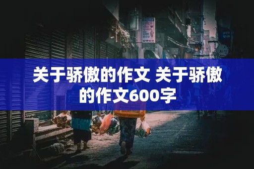 关于骄傲的作文 关于骄傲的作文600字