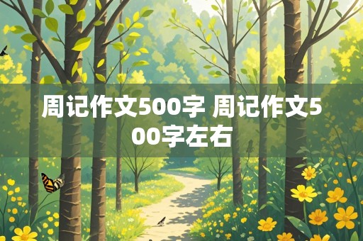 周记作文500字 周记作文500字左右