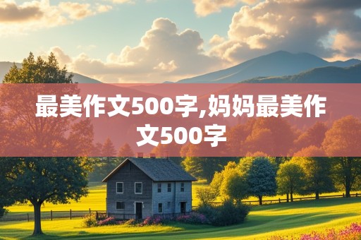 最美作文500字,妈妈最美作文500字