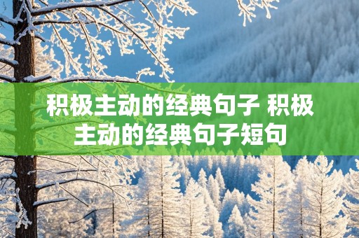 积极主动的经典句子 积极主动的经典句子短句