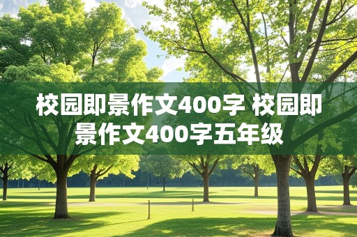 校园即景作文400字 校园即景作文400字五年级