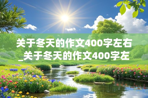 关于冬天的作文400字左右_关于冬天的作文400字左右四年级