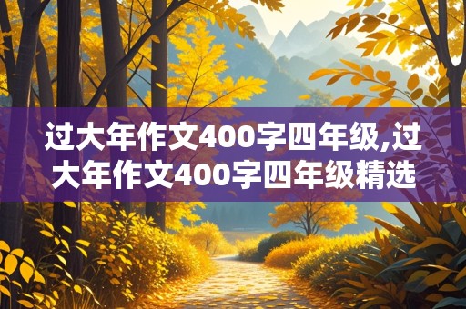 过大年作文400字四年级,过大年作文400字四年级精选