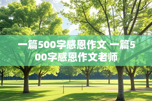 一篇500字感恩作文 一篇500字感恩作文老师