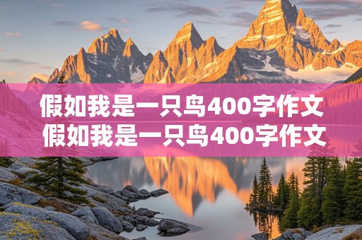 假如我是一只鸟400字作文 假如我是一只鸟400字作文想象