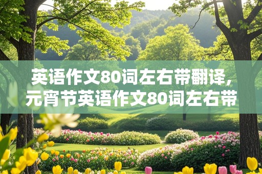 英语作文80词左右带翻译,元宵节英语作文80词左右带翻译