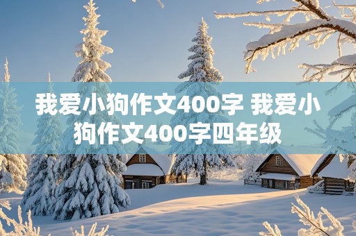 我爱小狗作文400字 我爱小狗作文400字四年级