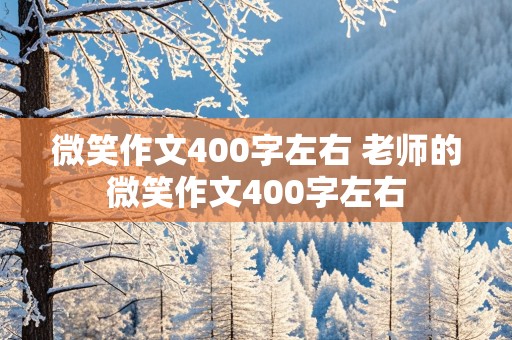 微笑作文400字左右 老师的微笑作文400字左右