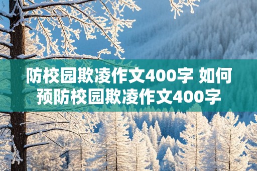 防校园欺凌作文400字 如何预防校园欺凌作文400字