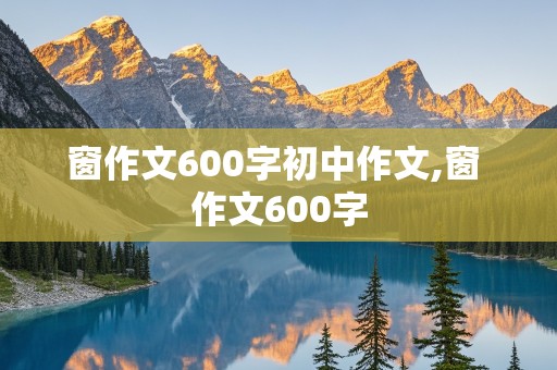 窗作文600字初中作文,窗 作文600字