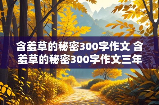 含羞草的秘密300字作文 含羞草的秘密300字作文三年级