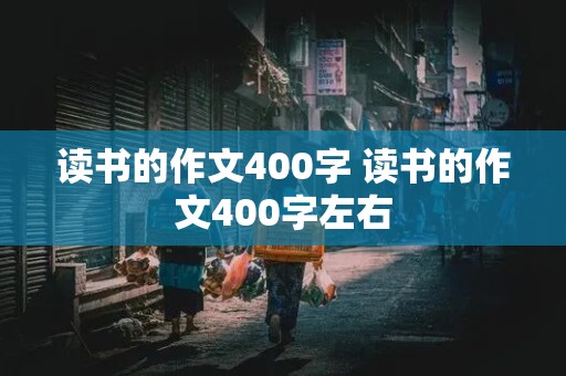 读书的作文400字 读书的作文400字左右