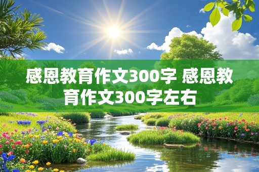 感恩教育作文300字 感恩教育作文300字左右