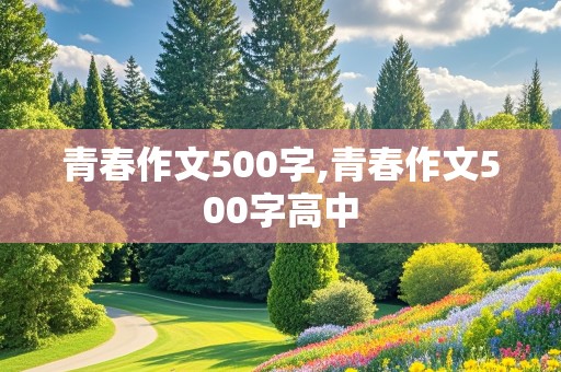 青春作文500字,青春作文500字高中