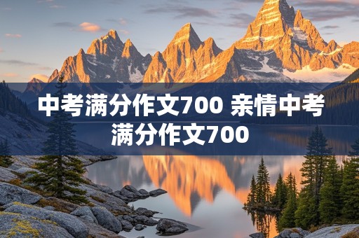 中考满分作文700 亲情中考满分作文700