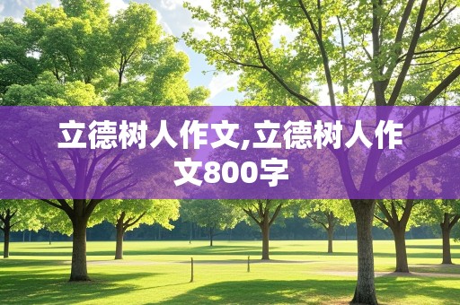 立德树人作文,立德树人作文800字