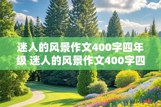 迷人的风景作文400字四年级 迷人的风景作文400字四年级上册