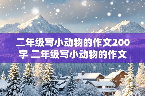 二年级写小动物的作文200字 二年级写小动物的作文200字小白兔