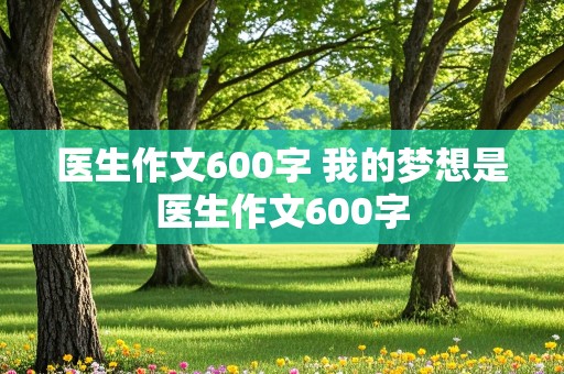 医生作文600字 我的梦想是医生作文600字