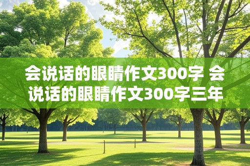 会说话的眼睛作文300字 会说话的眼睛作文300字三年级