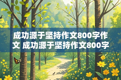 成功源于坚持作文800字作文 成功源于坚持作文800字作文带题记