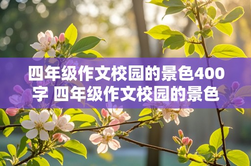 四年级作文校园的景色400字 四年级作文校园的景色400字怎么写